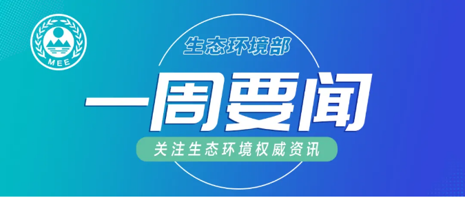 生態(tài)環(huán)境部一周要聞（1.11—1.17）